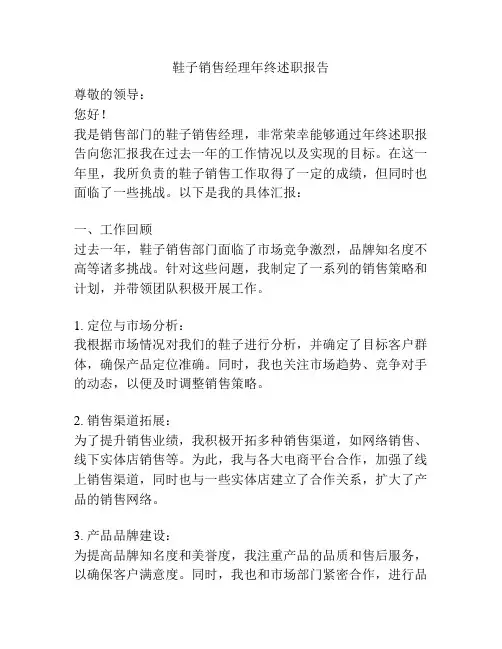 鞋子销售经理年终述职报告