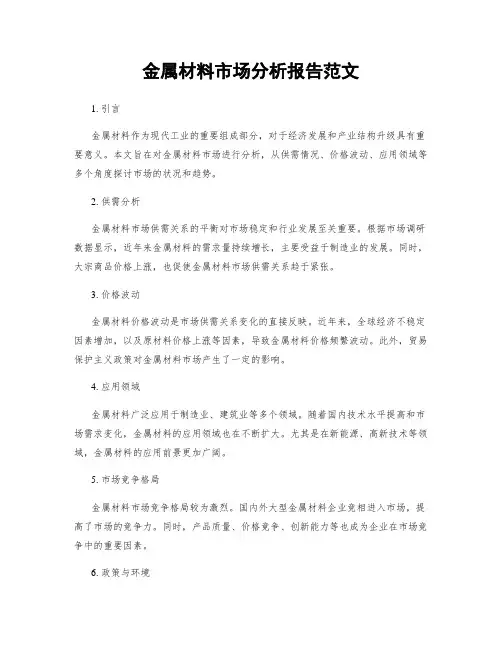 金属材料市场分析报告范文