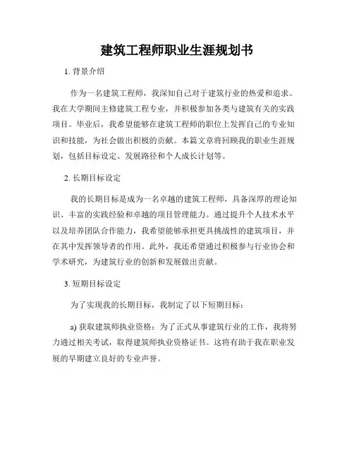 建筑工程师职业生涯规划书