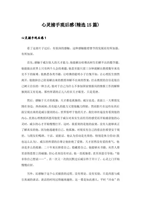 心灵捕手观后感(精选15篇)