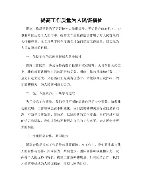 提高工作质量为人民谋福祉
