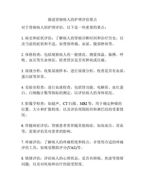 描述肾癌病人的护理评估要点