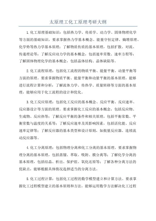 太原理工化工原理考研大纲