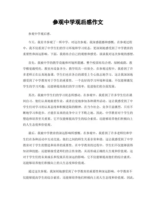参观中学观后感作文