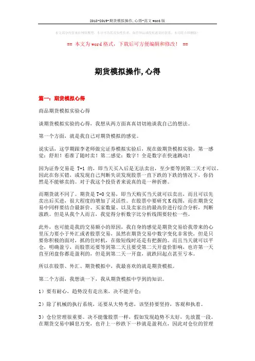 2018-2019-期货模拟操作,心得-范文word版 (7页)