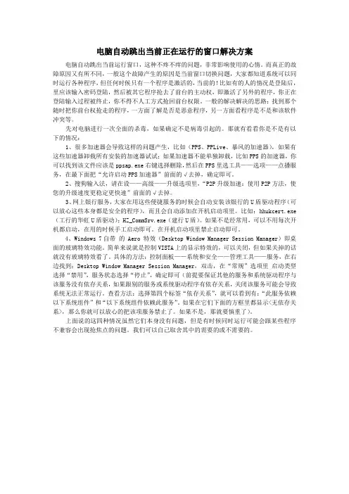 电脑自动跳出当前正在运行的窗口解决方案