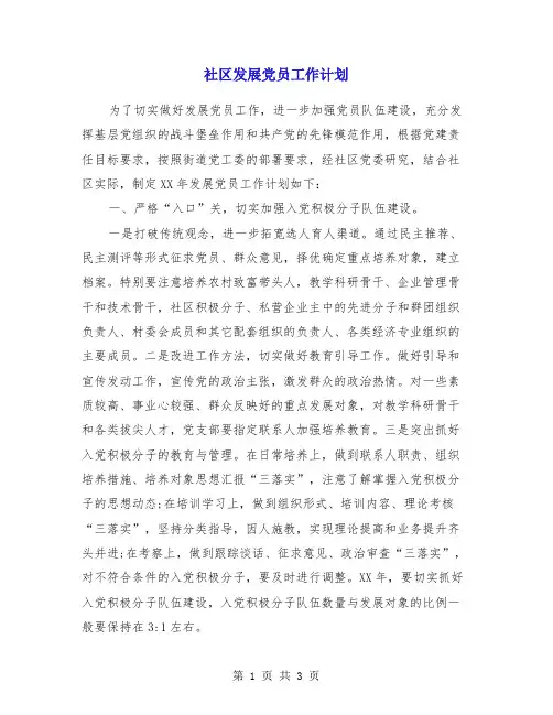社区发展党员工作计划