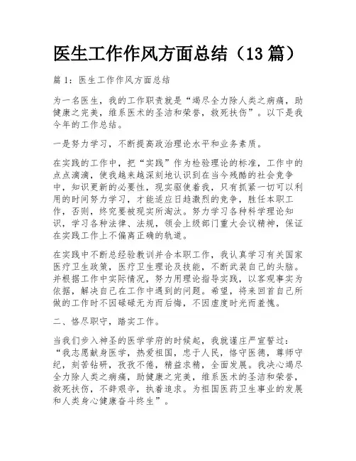 医生工作作风方面总结(13篇)