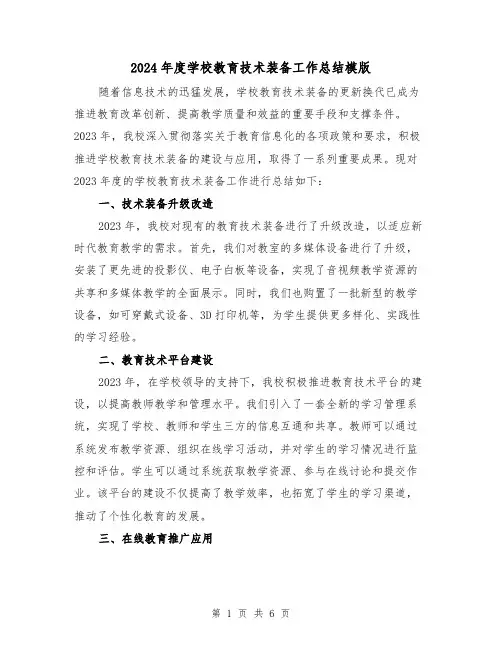 2024年度学校教育技术装备工作总结模版(2篇)