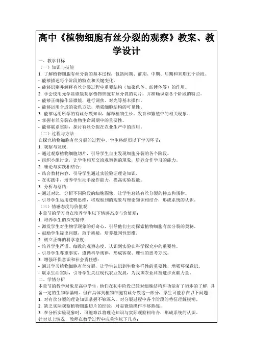 高中《植物细胞有丝分裂的观察》教案、教学设计
