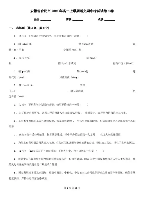 安徽省合肥市2020年高一上学期语文期中考试试卷C卷