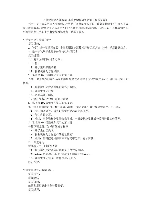 小学数学复习课教案 小学数学复习课教案(精选7篇)