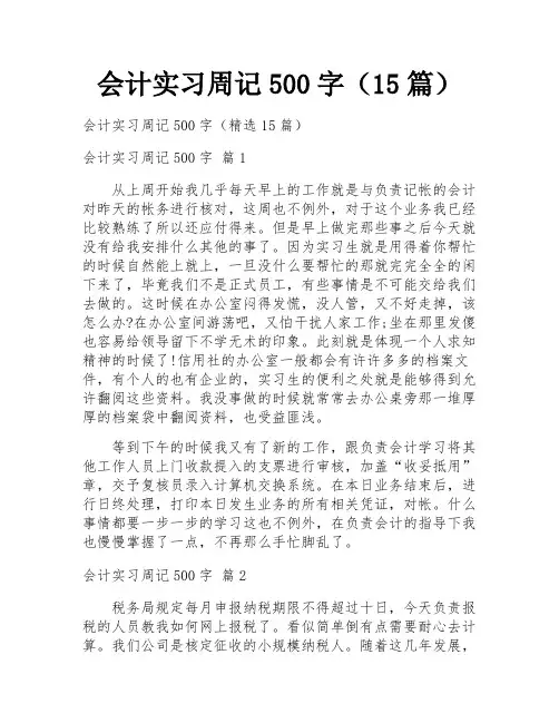 会计实习周记500字(15篇)