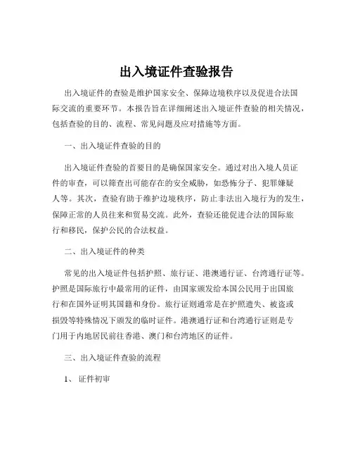 出入境证件查验报告