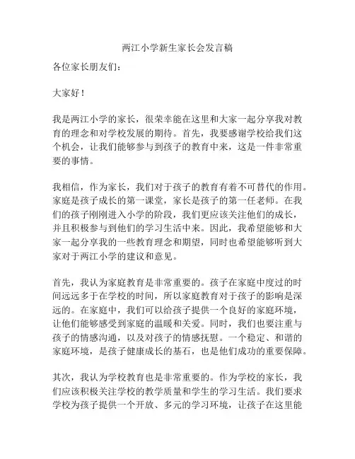两江小学新生家长会发言稿