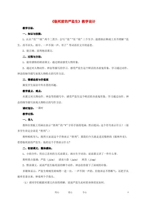 五年级语文下册 人物描写一组——临死前的严监生教案 人教新课标版