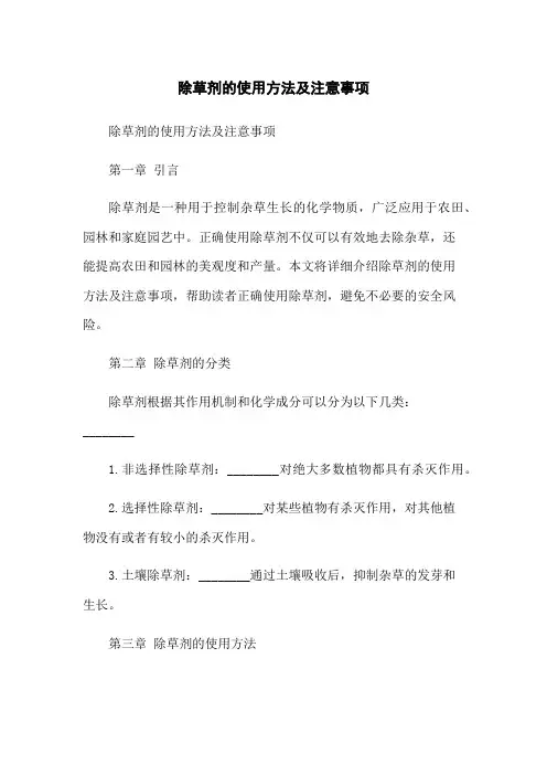 除草剂的使用方法及注意事项