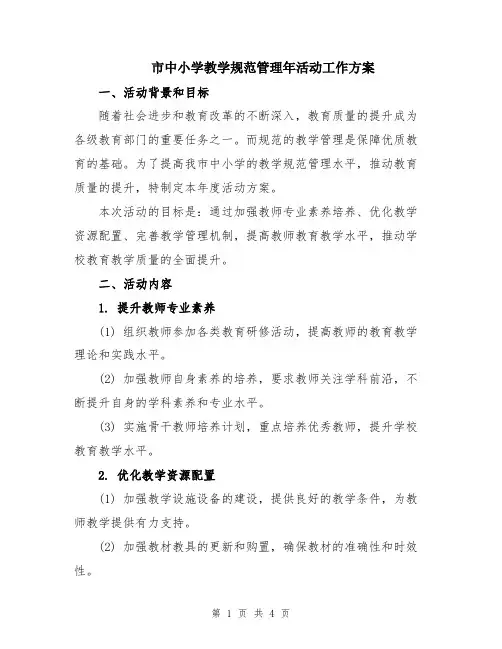 市中小学教学规范管理年活动工作方案