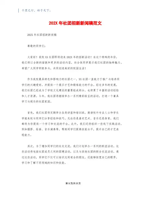 202X年社团招新新闻稿范文