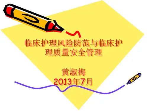护理风险防范