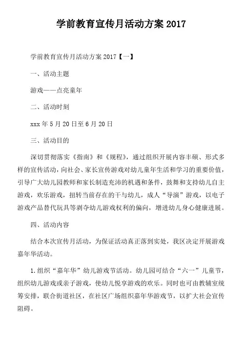 学前教育宣传月活动方案2017