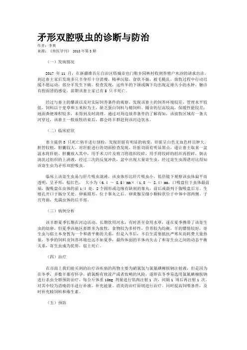 矛形双腔吸虫的诊断与防治