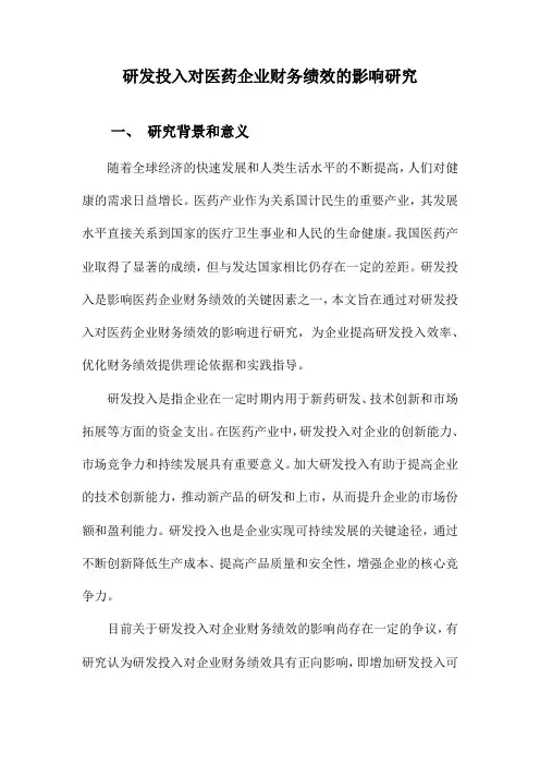 研发投入对医药企业财务绩效的影响研究