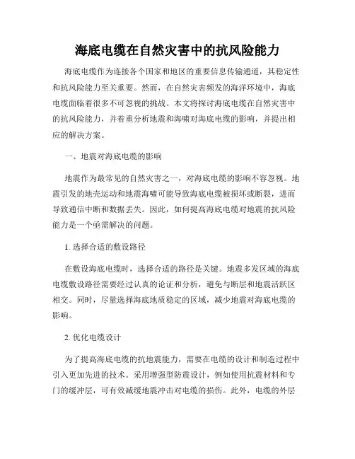 海底电缆在自然灾害中的抗风险能力