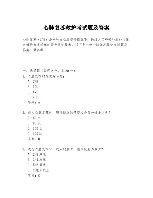 心肺复苏救护考试题及答案