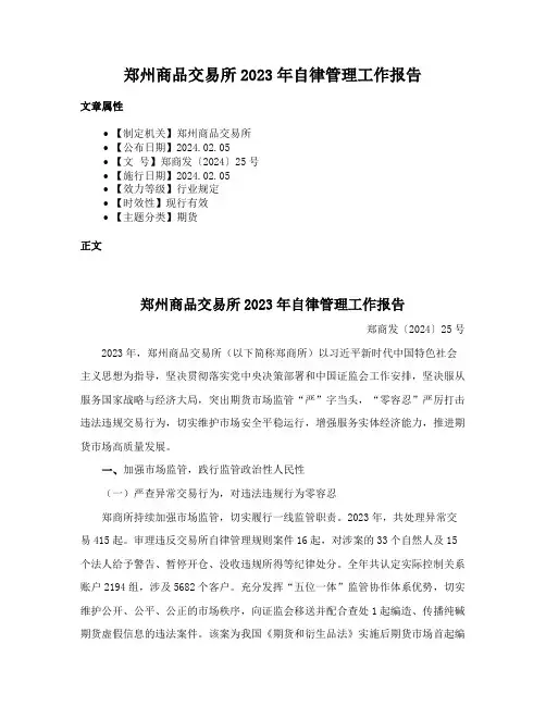 郑州商品交易所2023年自律管理工作报告
