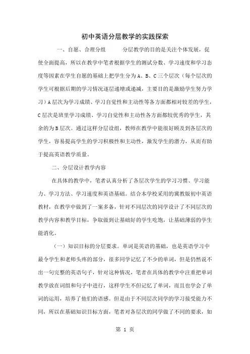 初中英语分层教学的实践探索-4页word资料