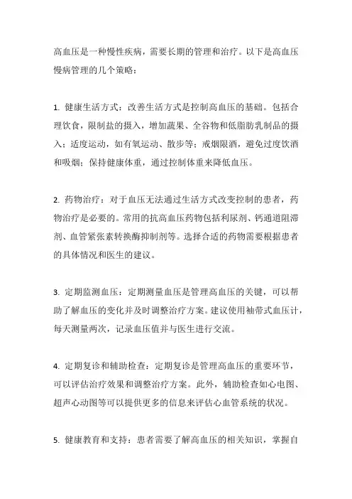 高血压慢病管理策略