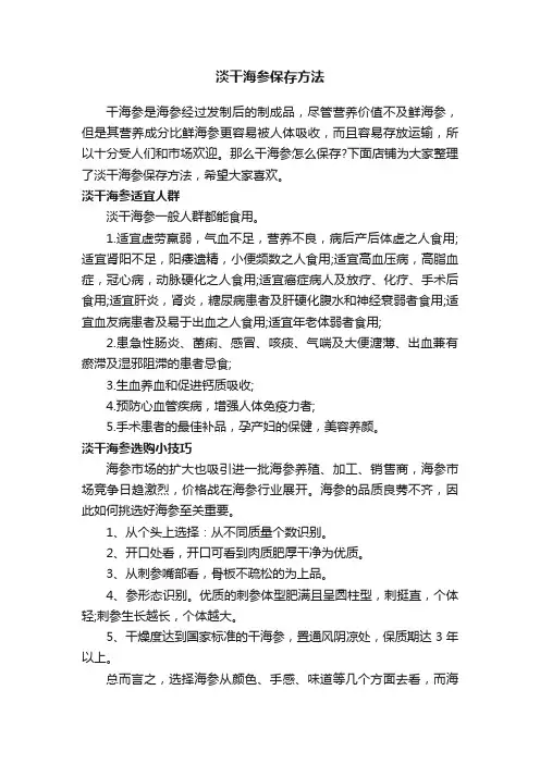 淡干海参保存方法