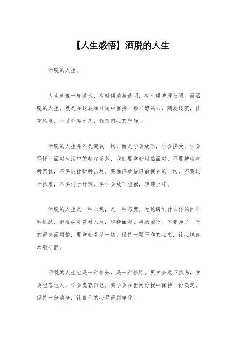 【人生感悟】洒脱的人生