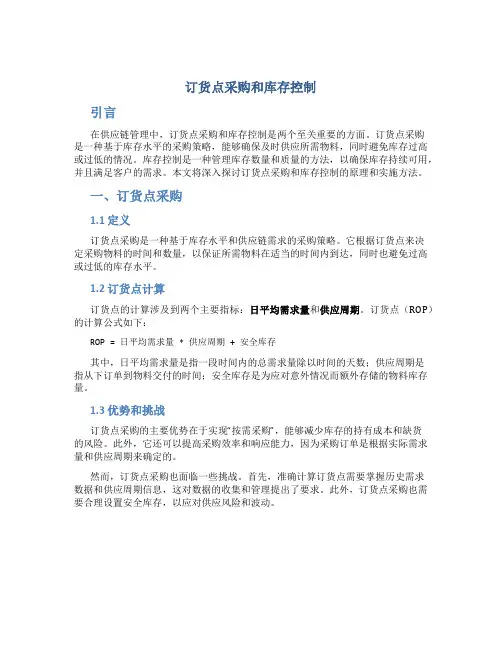 订货点采购和库存控制