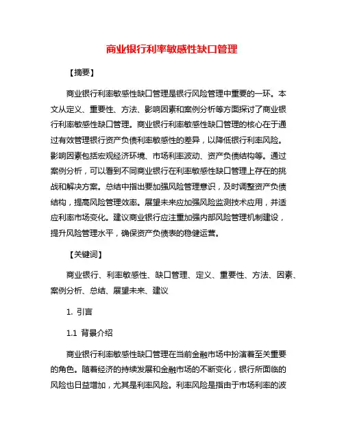 商业银行利率敏感性缺口管理