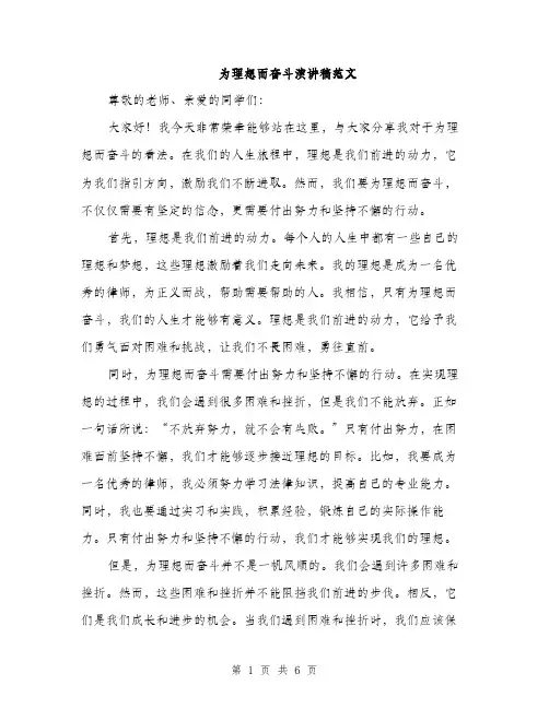 为理想而奋斗演讲稿范文(三篇)