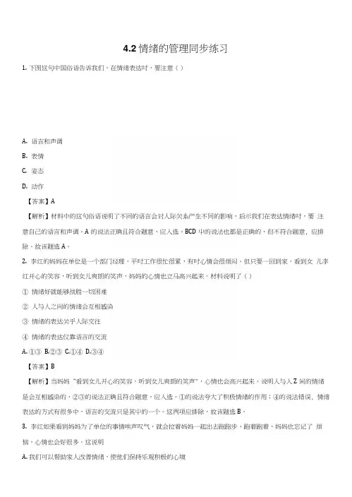 精品解析：人教版《道德与法治》七年级下册42情绪的管理同步练习(解析版).docx