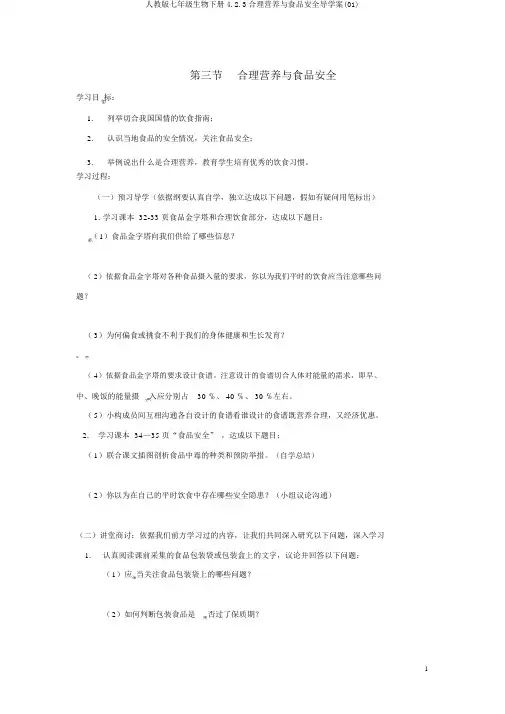 人教版七年级生物下册4.2.3合理营养与食品安全导学案(01)