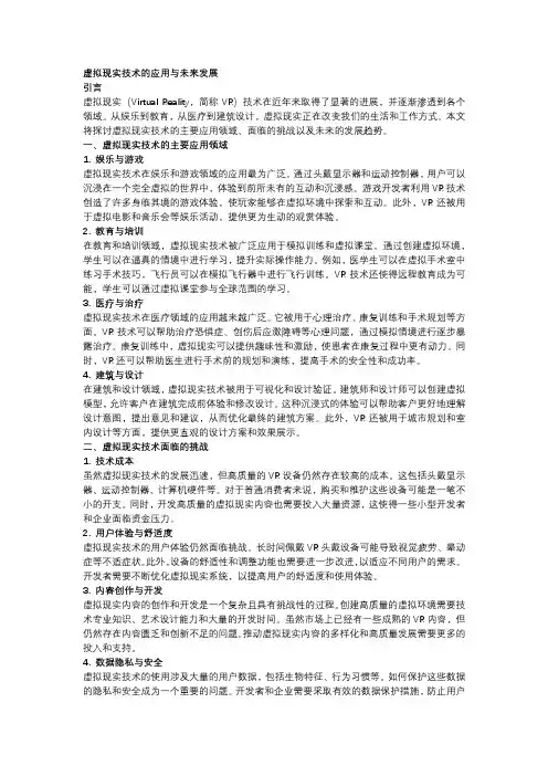 虚拟现实技术的应用与未来发展