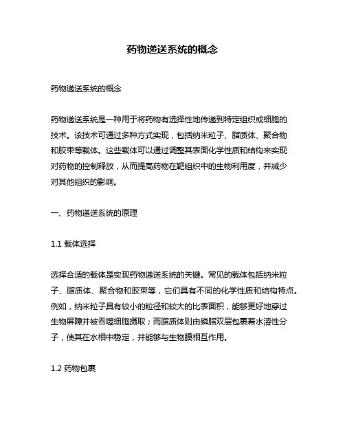 药物递送系统的概念