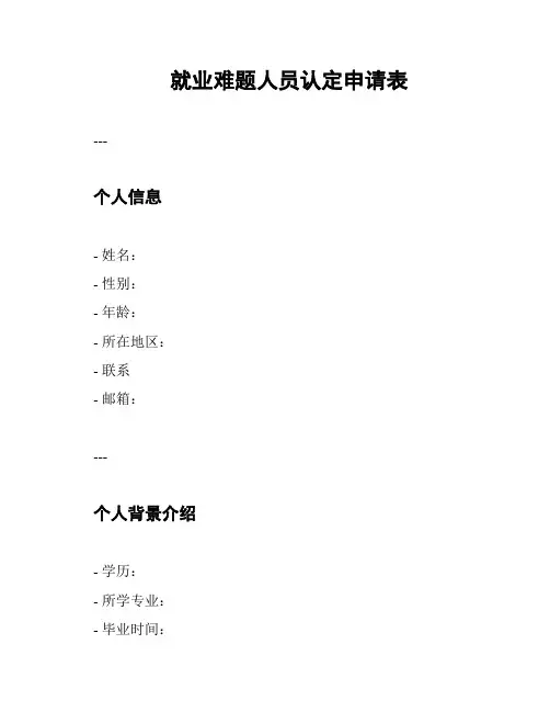 就业难题人员认定申请表