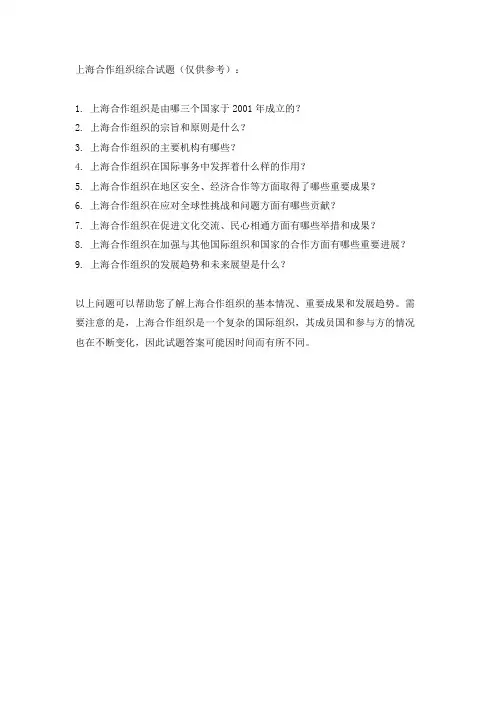 上海合作组织综合试题