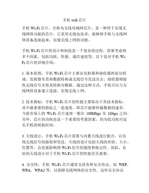 手机wifi芯片