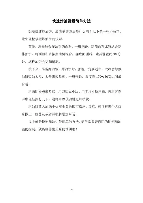 快速炸油饼最简单方法
