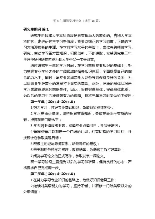 研究生期间学习计划（通用15篇）