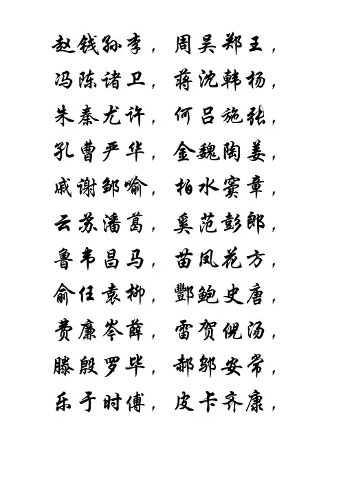 百家姓顺口溜隶书