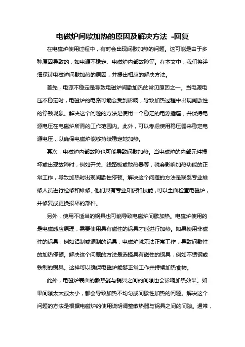 电磁炉间歇加热的原因及解决方法 -回复