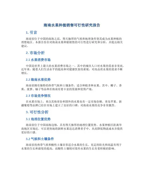 海南水果种植销售可行性研究报告