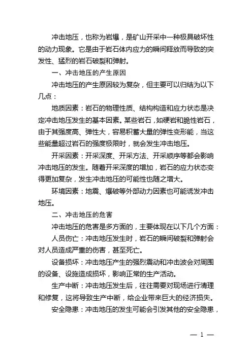 冲击地压简介